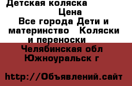 Детская коляска Reindeer Prestige Lily › Цена ­ 36 300 - Все города Дети и материнство » Коляски и переноски   . Челябинская обл.,Южноуральск г.